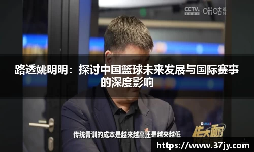 路透姚明明：探讨中国篮球未来发展与国际赛事的深度影响