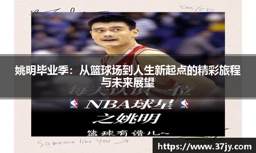 姚明毕业季：从篮球场到人生新起点的精彩旅程与未来展望