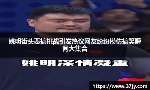 姚明街头恶搞挑战引发热议网友纷纷模仿搞笑瞬间大集合