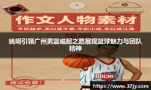 姚明引领广州男篮崛起之路展现篮球魅力与团队精神