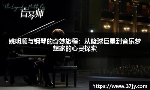 姚明顺与钢琴的奇妙旅程：从篮球巨星到音乐梦想家的心灵探索
