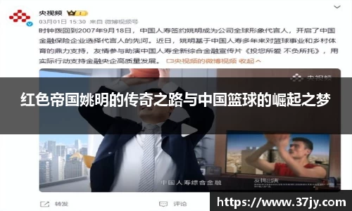 红色帝国姚明的传奇之路与中国篮球的崛起之梦