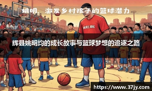 辉县姚明均的成长故事与篮球梦想的追逐之路