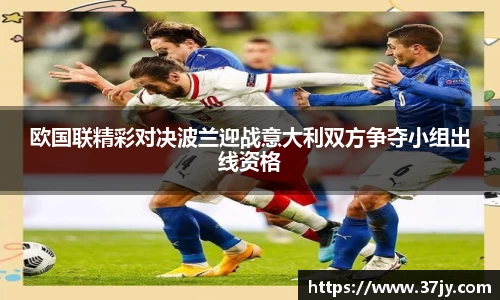 欧国联精彩对决波兰迎战意大利双方争夺小组出线资格