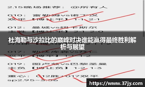 杜海勒与沙拉比的巅峰对决谁能赢得最终胜利解析与展望