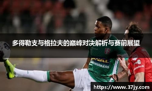 多得勒支与格拉夫的巅峰对决解析与赛前展望