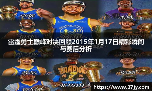 雷霆勇士巅峰对决回顾2015年1月17日精彩瞬间与赛后分析