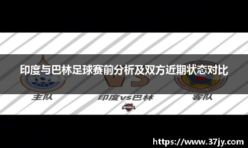 印度与巴林足球赛前分析及双方近期状态对比