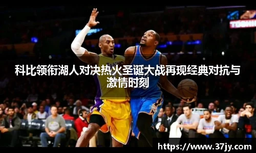 科比领衔湖人对决热火圣诞大战再现经典对抗与激情时刻