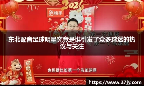 东北配音足球明星究竟是谁引发了众多球迷的热议与关注