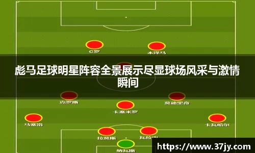 彪马足球明星阵容全景展示尽显球场风采与激情瞬间