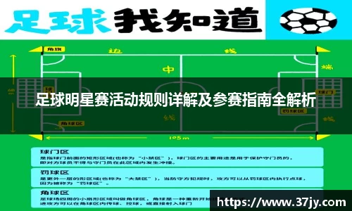 足球明星赛活动规则详解及参赛指南全解析