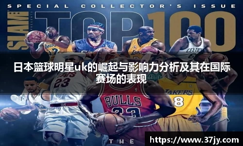 日本篮球明星uk的崛起与影响力分析及其在国际赛场的表现
