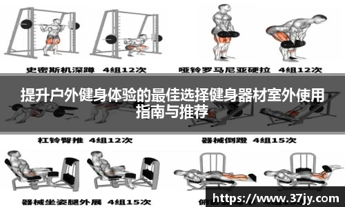 提升户外健身体验的最佳选择健身器材室外使用指南与推荐