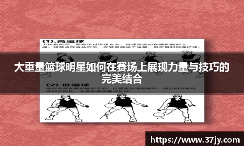 大重量篮球明星如何在赛场上展现力量与技巧的完美结合